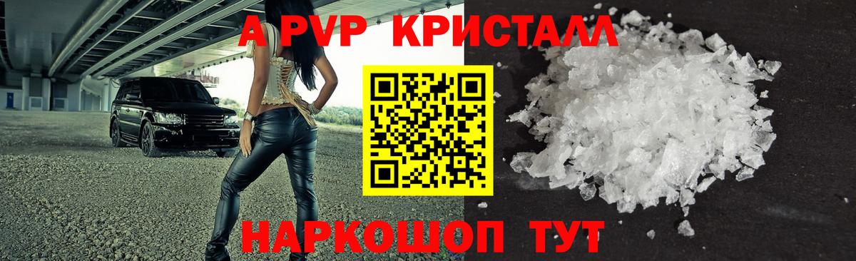 A PVP Crystall  Вход с VPN  Кузнецк  магазин продажи   Alpha-PVP VHQ 