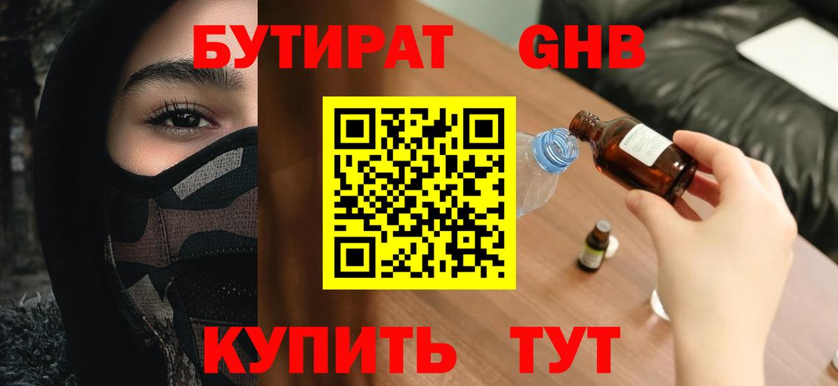 БУТИРАТ Butirat Кузнецк