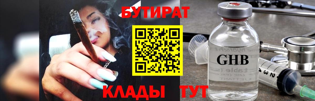 БУТИРАТ  БУТИРАТ 99%  Вход с VPN  Кузнецк 